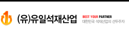 (유)유일석재산업