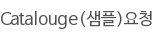 Catalouge(샘플)요청