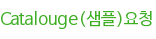 Catalouge(샘플)요청