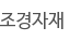 조경자재