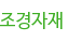 조경자재