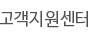 고객지원센터