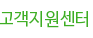 고객지원센터
